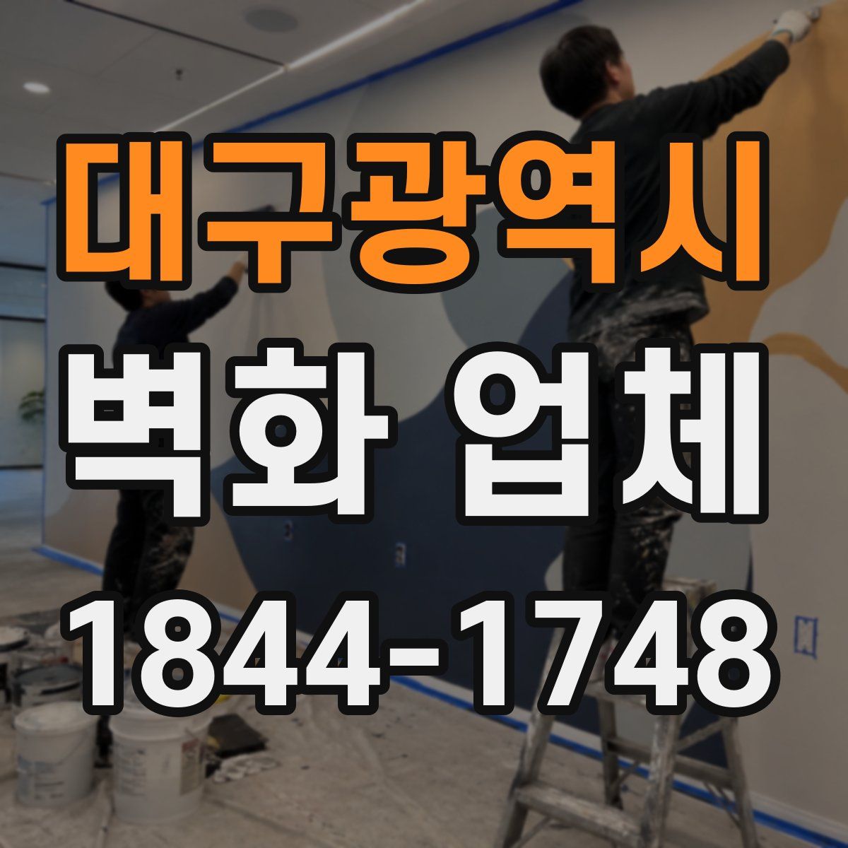 대구광역시 벽화 업체