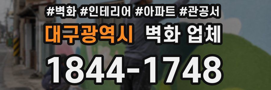 대구광역시 벽화 업체