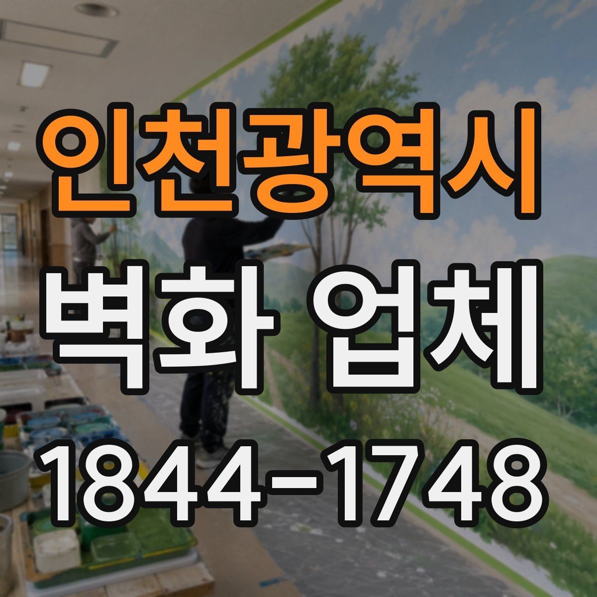 인천광역시 벽화 업체 매장 분위기와 맞추는 색감 선택