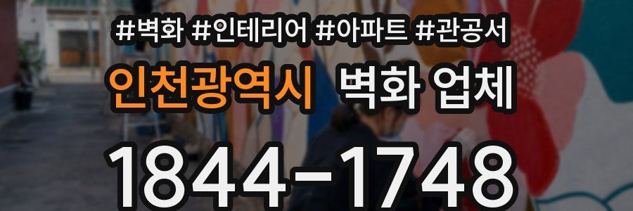 인천광역시 벽화 업체