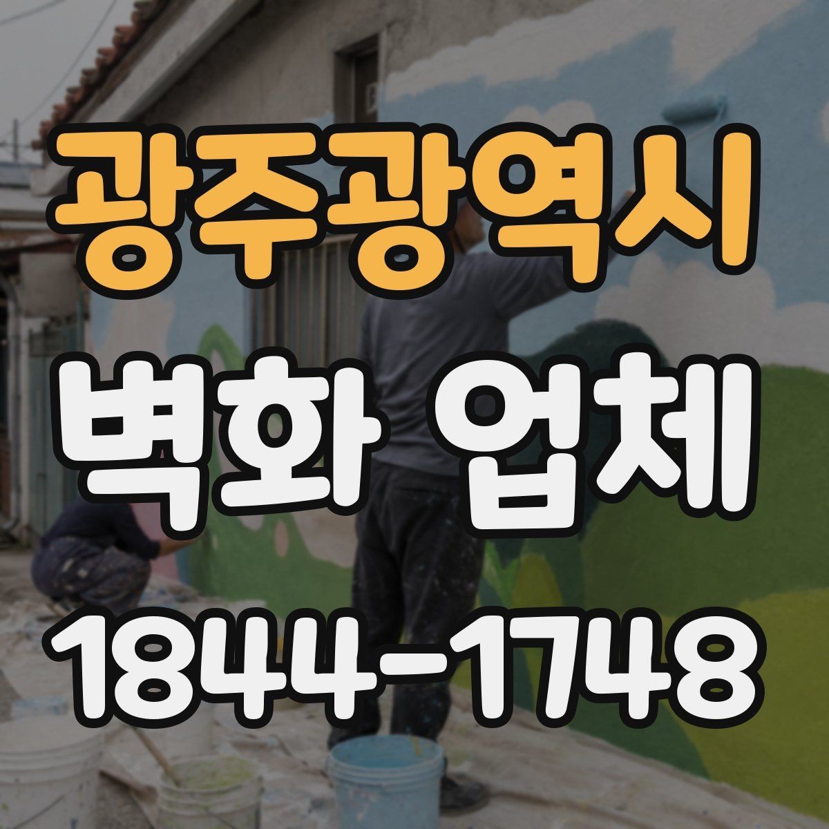 광주광역시 벽화 업체 손상 부위 보수와 재도장 판단 기준