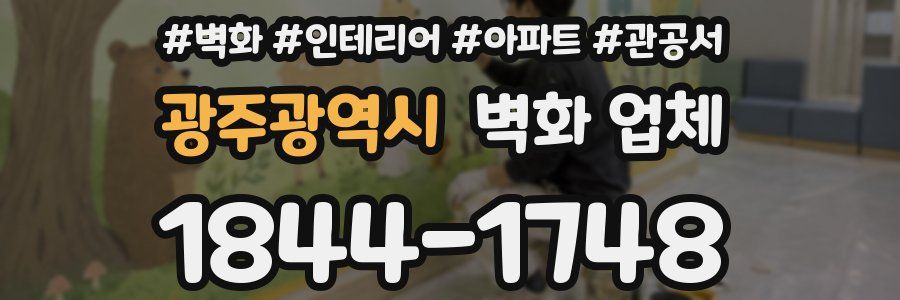 광주광역시 벽화 업체