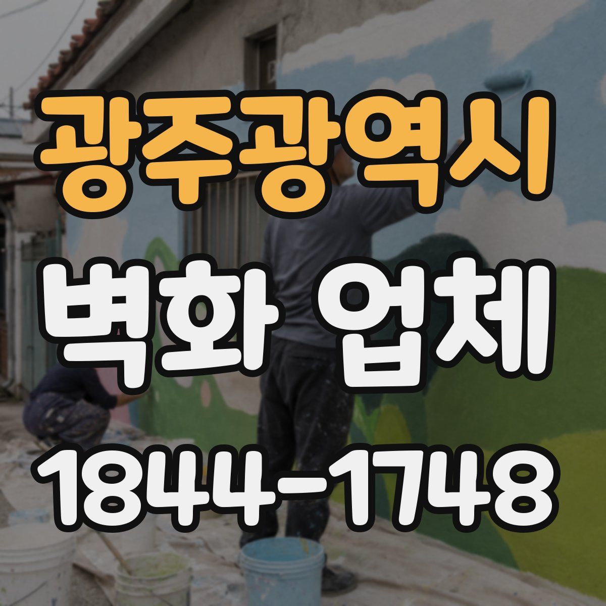 광주광역시 벽화 업체