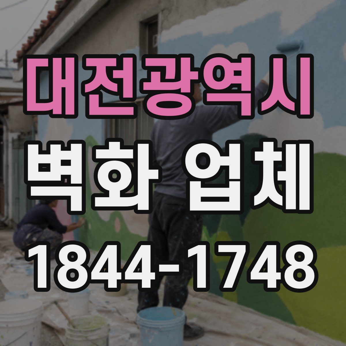 대전광역시 벽화 업체