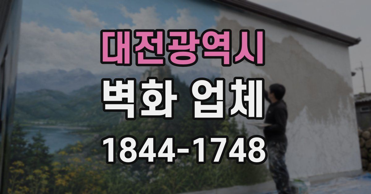 대전광역시 벽화 업체