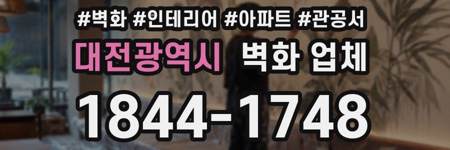 대전광역시 벽화 업체