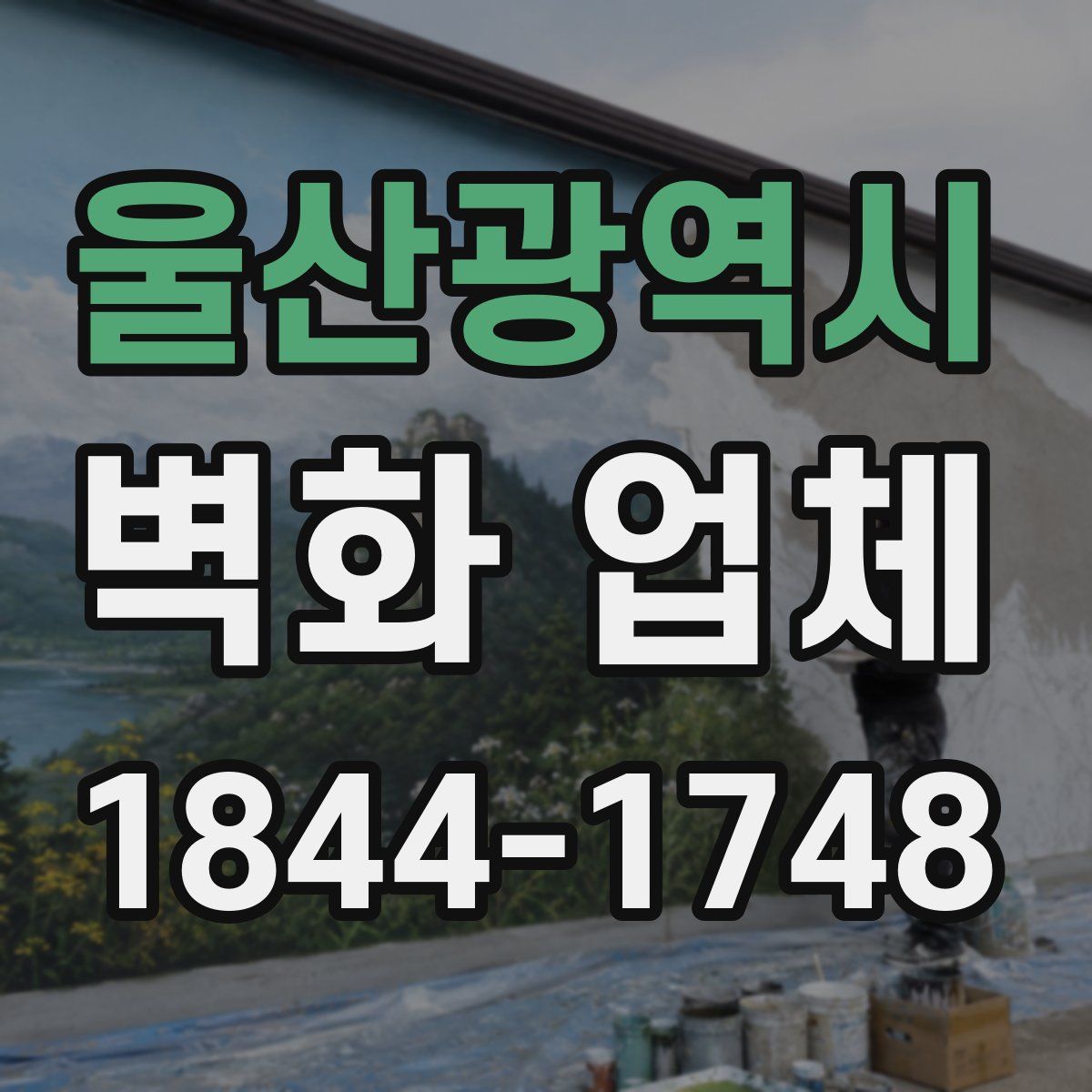 울산광역시 벽화 업체