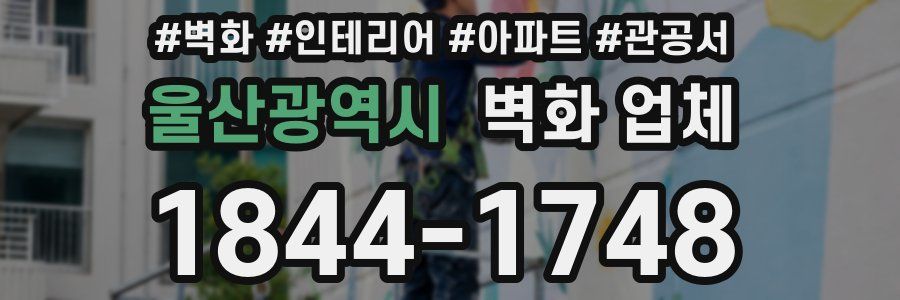 울산광역시 벽화 업체