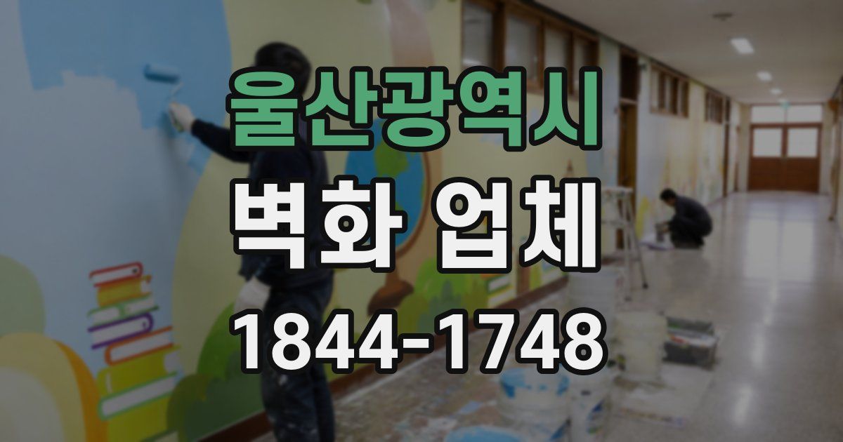 울산광역시 벽화 업체