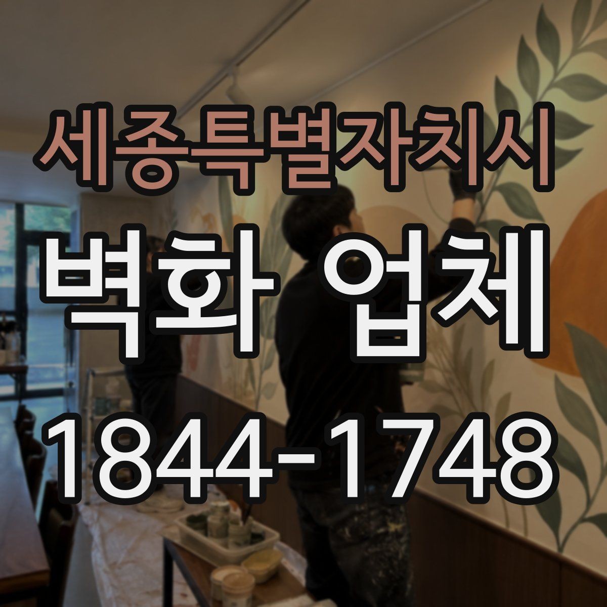 세종특별자치시 벽화 업체 체험형 공간에 적합한 그림 구성