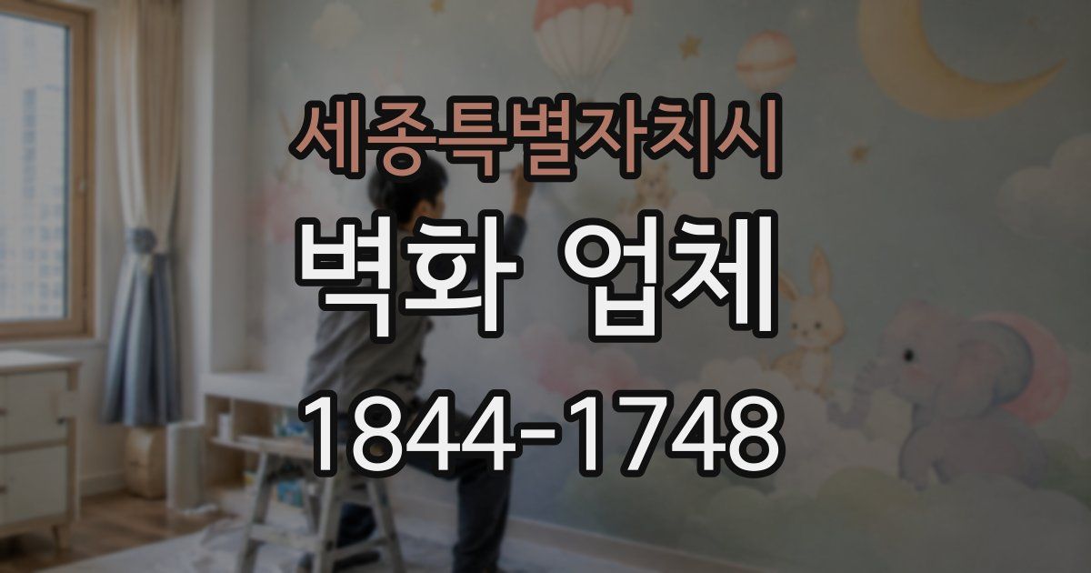 세종특별자치시 벽화 업체