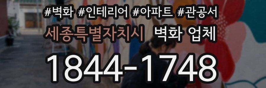 세종특별자치시 벽화 업체