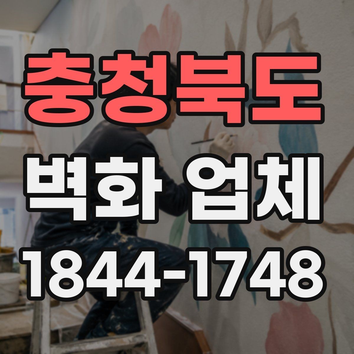 충청북도 벽화 업체 현장 크기에 맞춘 작업 방식 정리