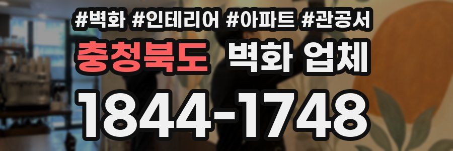충청북도 벽화 업체