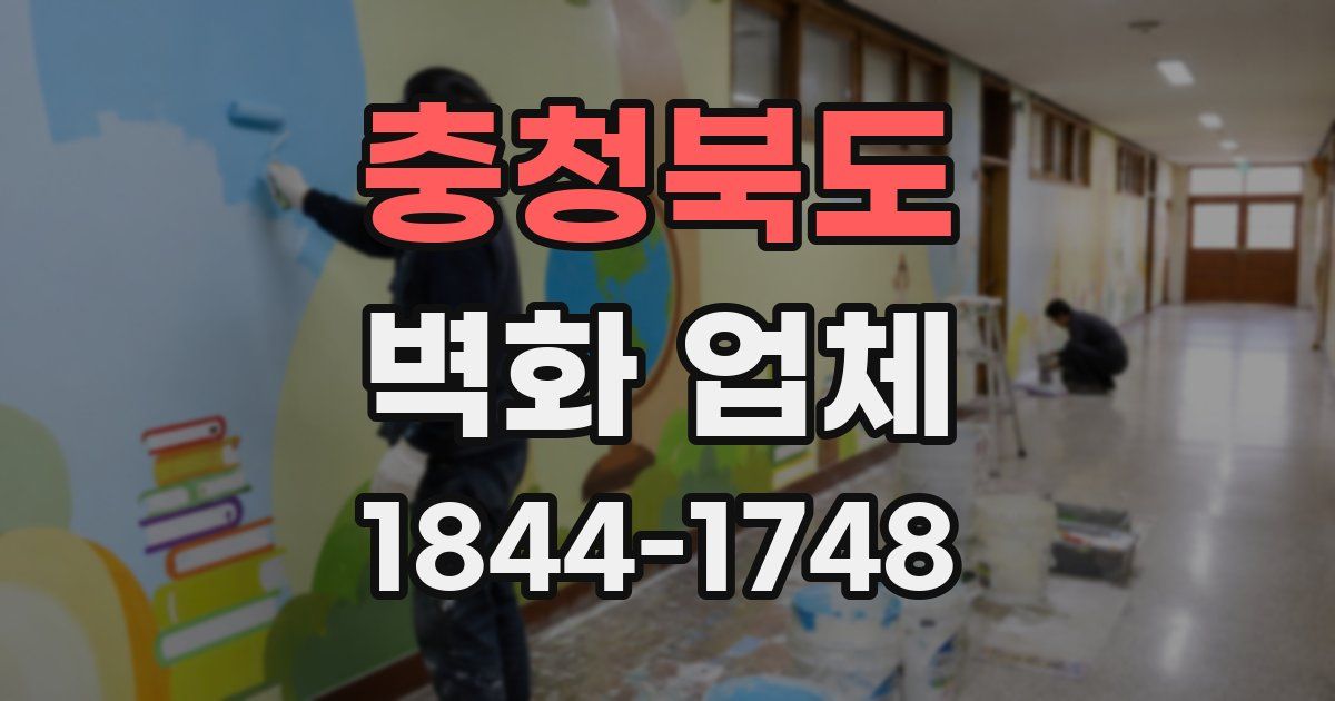 충청북도 벽화 업체