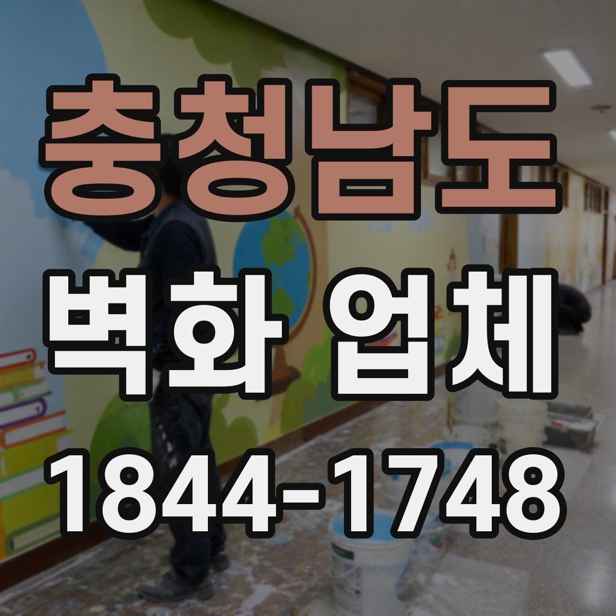 충청남도 벽화 업체 유지 보수를 줄이는 설계 포인트