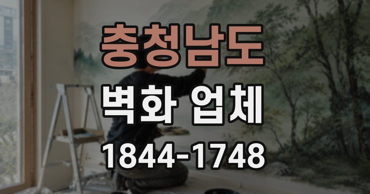 충청남도 벽화 업체