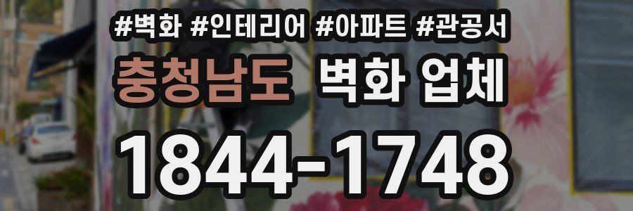 충청남도 벽화 업체