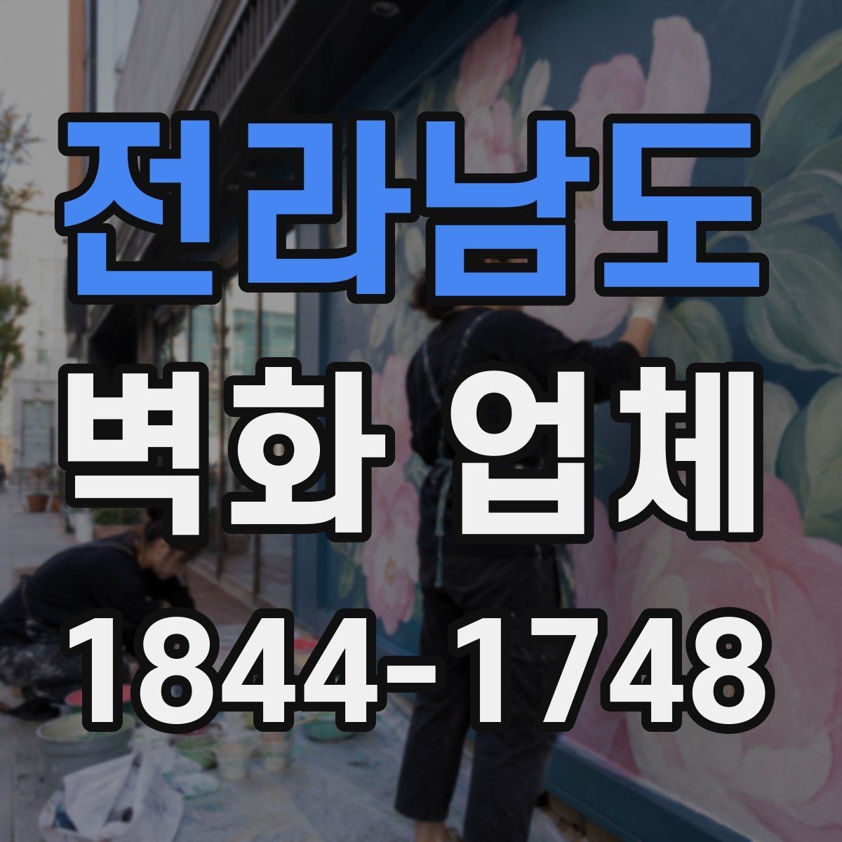 전라남도 벽화 업체 실내외 통합 시공을 계획할 때