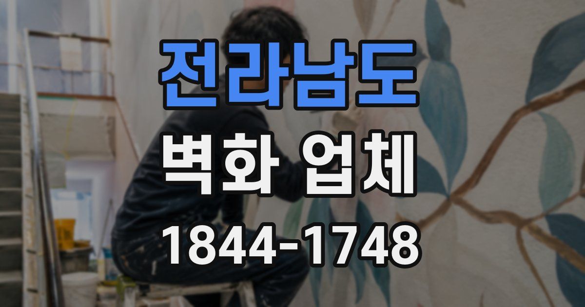 전라남도 벽화 업체