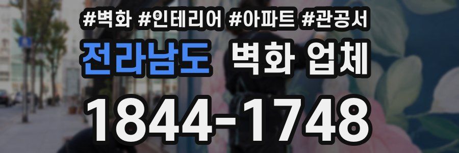 전라남도 벽화 업체