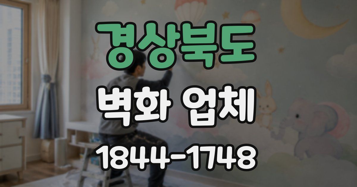 경상북도 벽화 업체