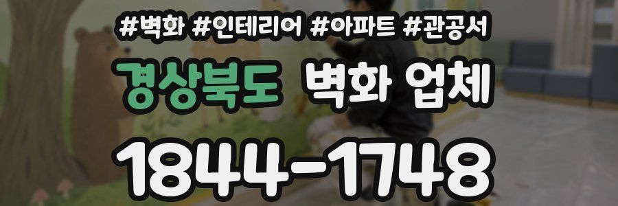 경상북도 벽화 업체