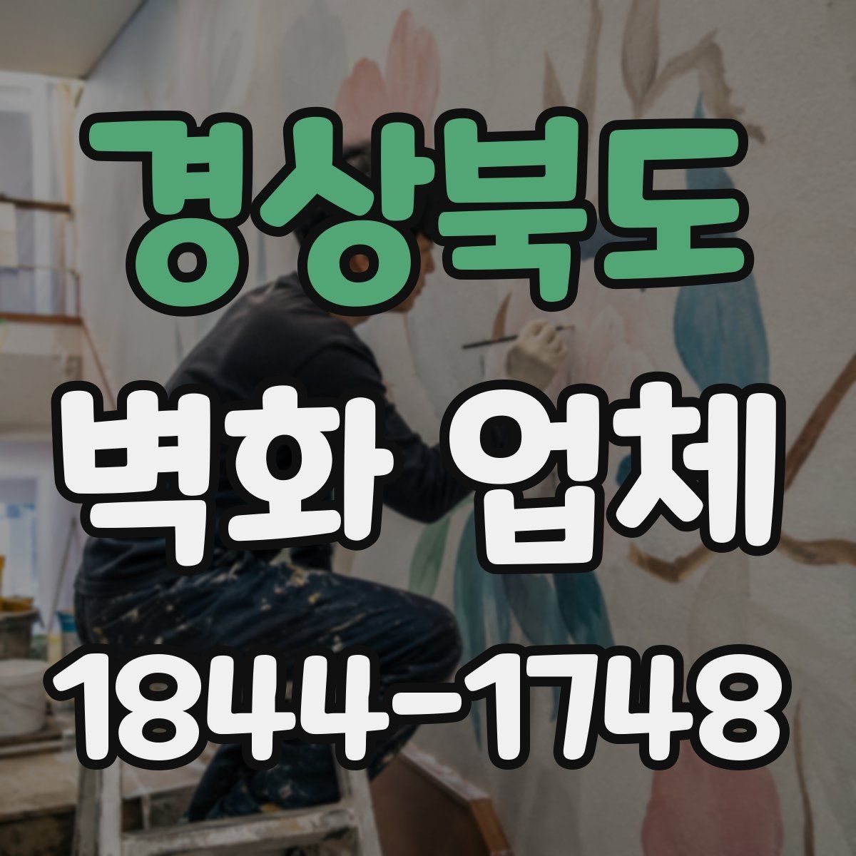 경상북도 벽화 업체