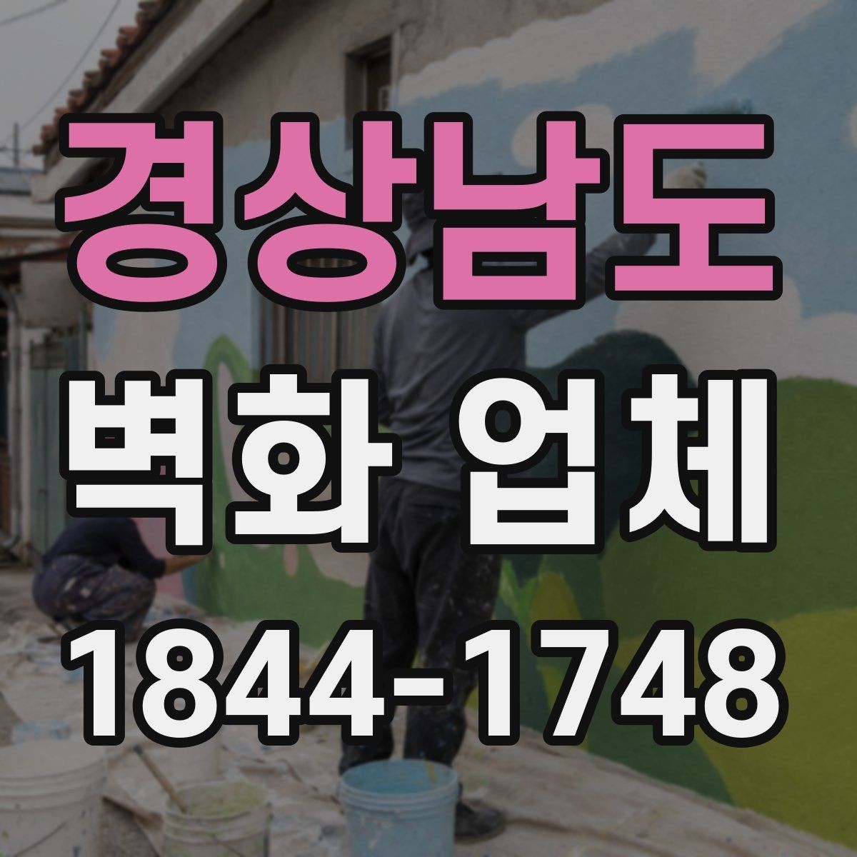 경상남도 벽화 업체 교육시설 벽화 기획에서 놓치기 쉬운 점