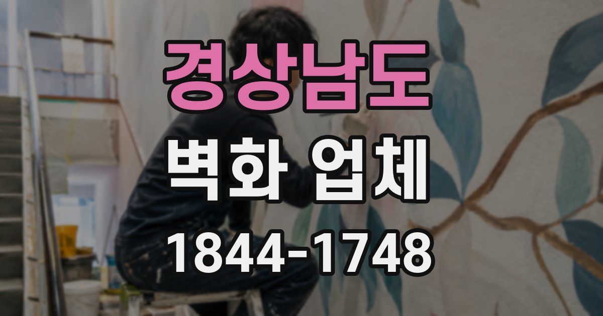 경상남도 벽화 업체