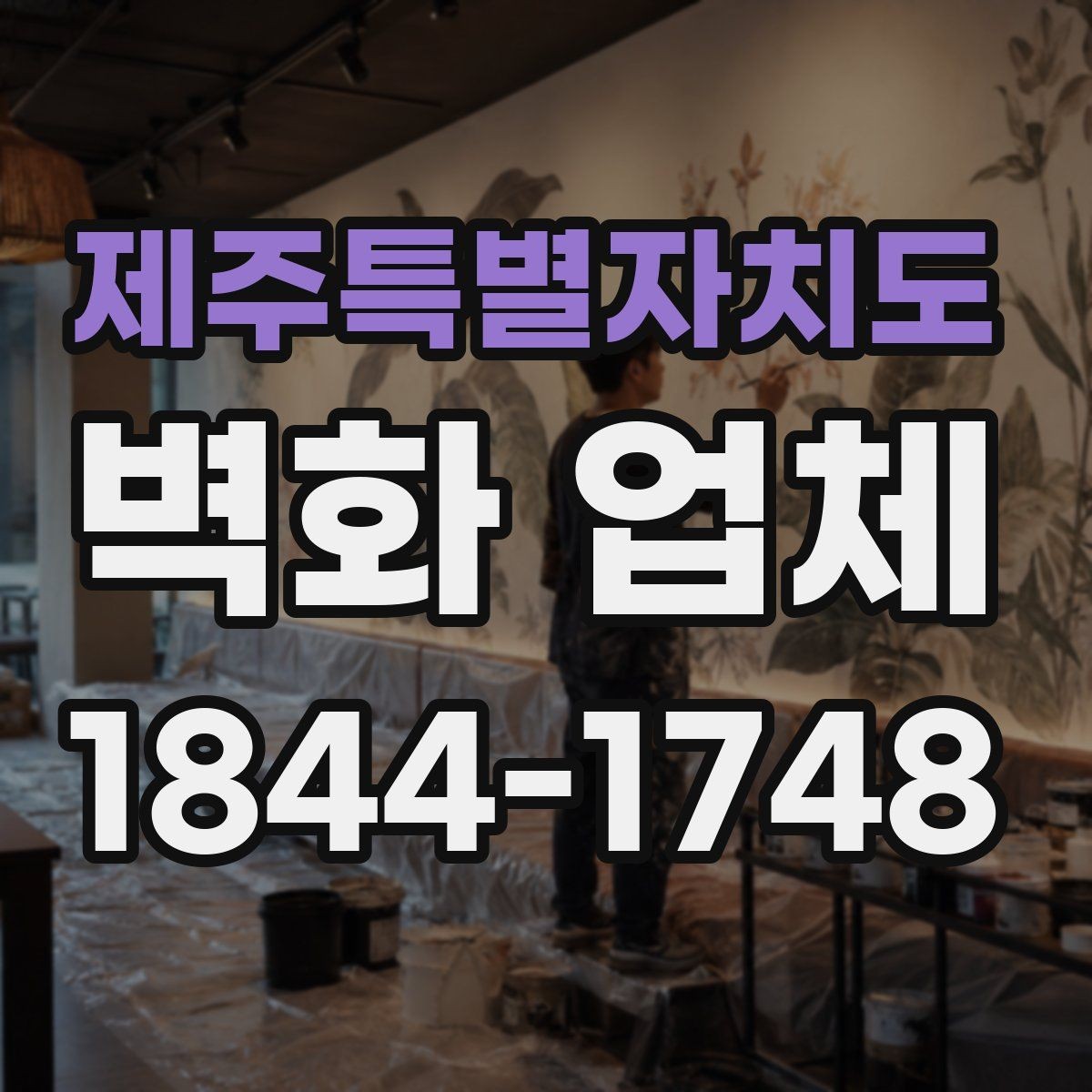 제주특별자치도 벽화 업체 복도와 계단에 어울리는 시선 유도 연출