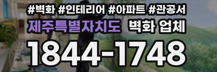제주특별자치도 벽화 업체