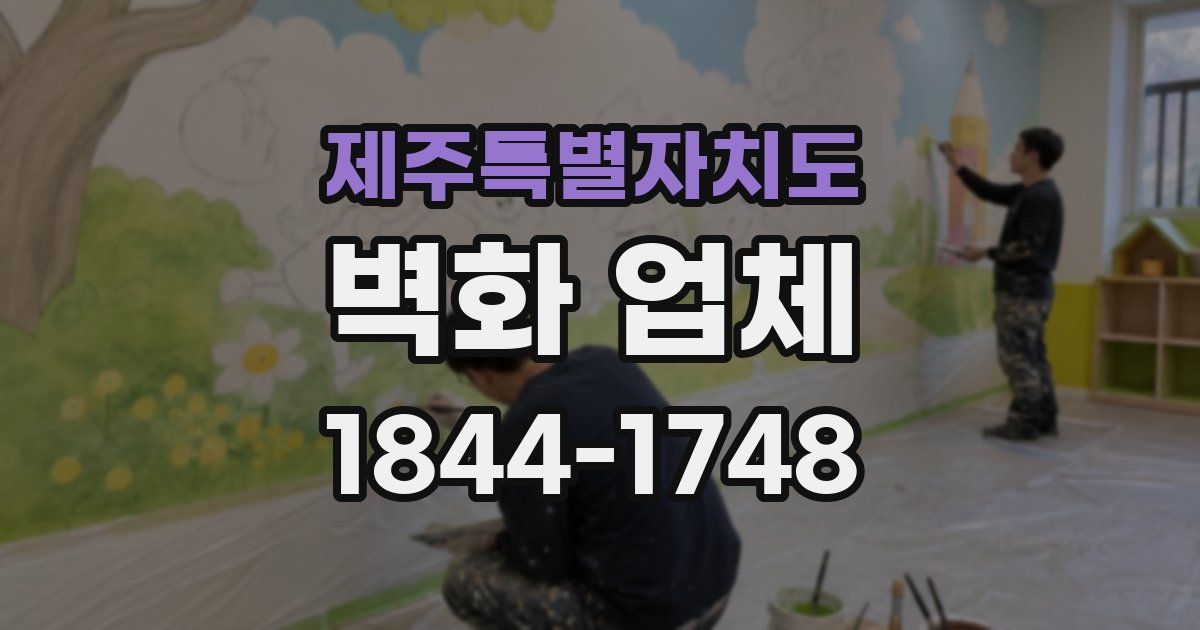제주특별자치도 벽화 업체