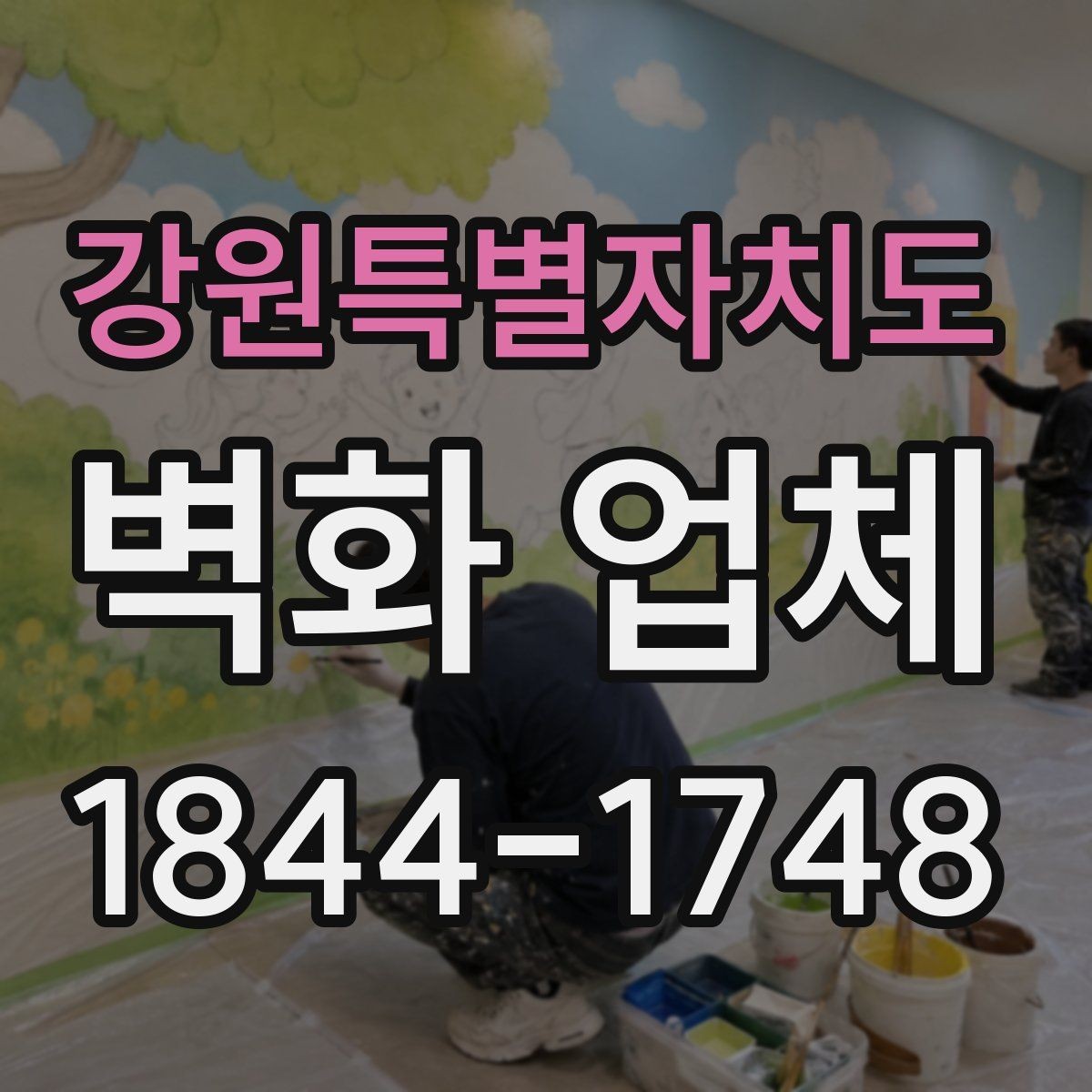 강원특별자치도 벽화 업체 인테리어와 자연스럽게 어우러지는 구성