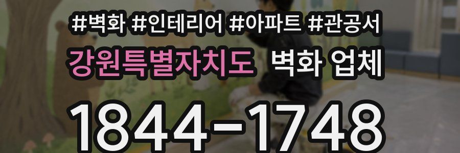 강원특별자치도 벽화 업체