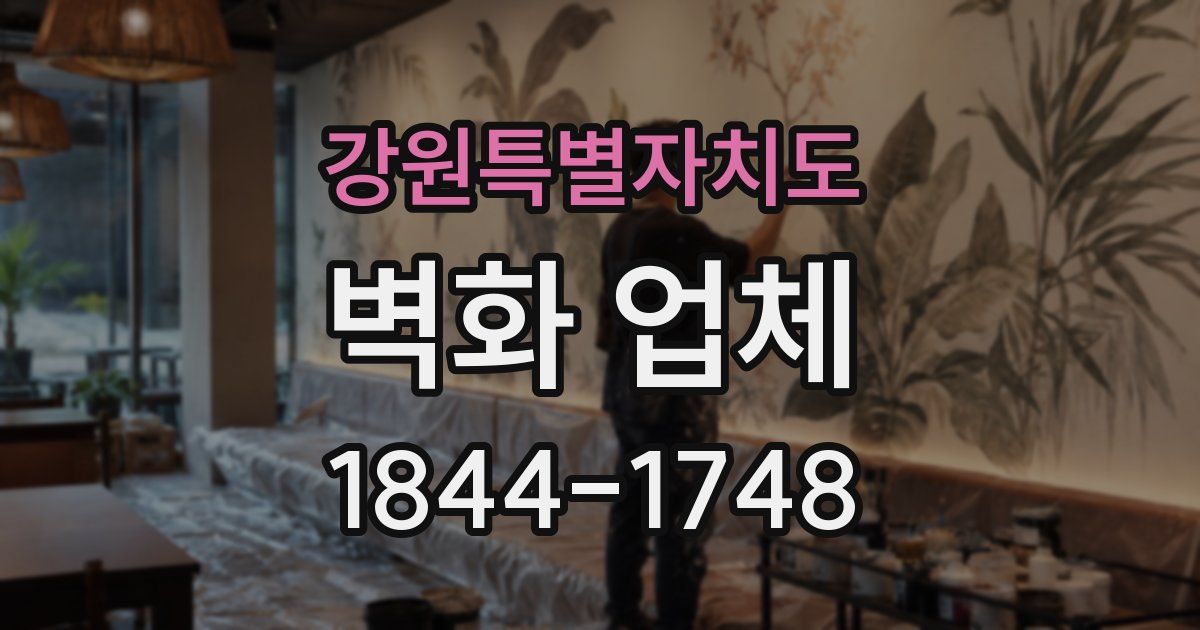 강원특별자치도 벽화 업체