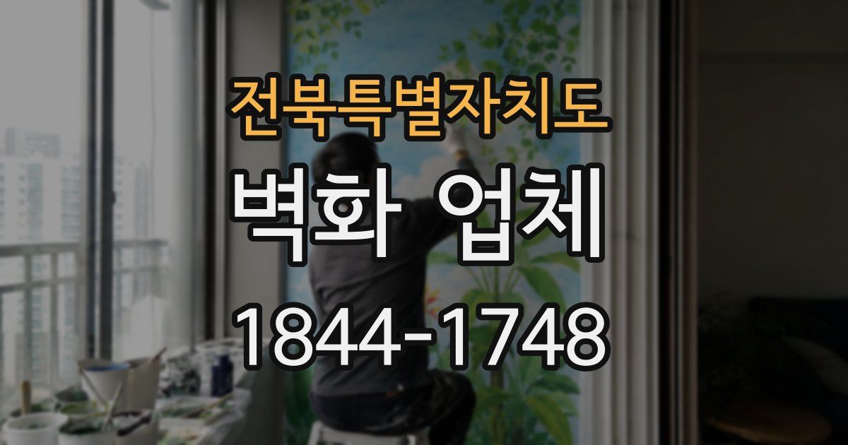전북특별자치도 벽화 업체