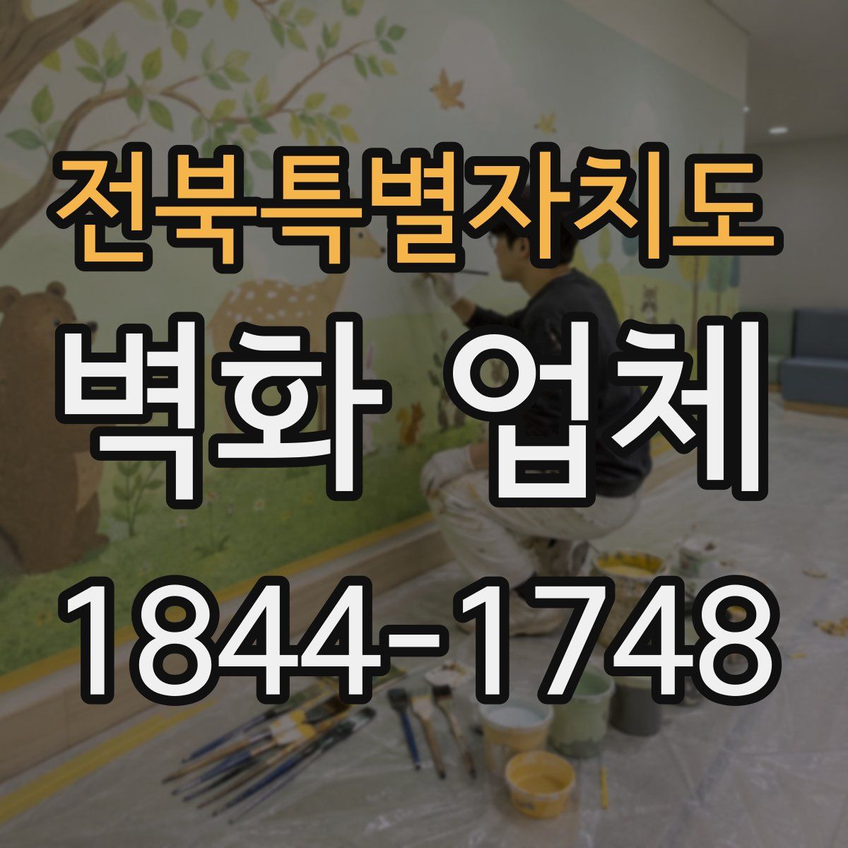 전북특별자치도 벽화 업체