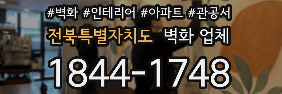 전북특별자치도 벽화 업체