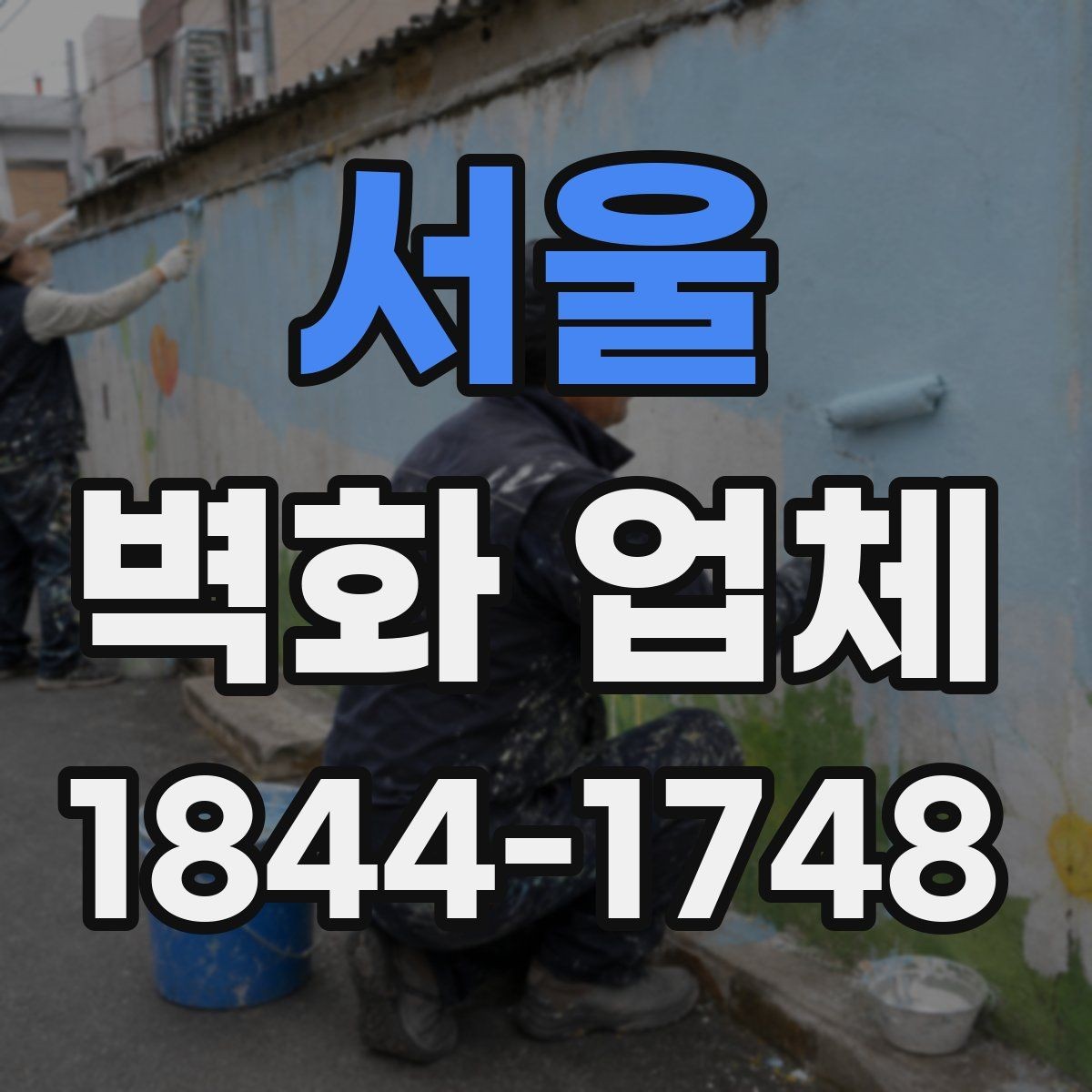 서울 벽화 업체 건물 외벽 작업 전 체크사항