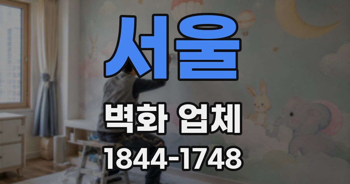 서울 벽화 업체