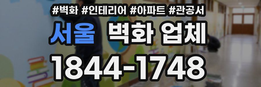 서울 벽화 업체