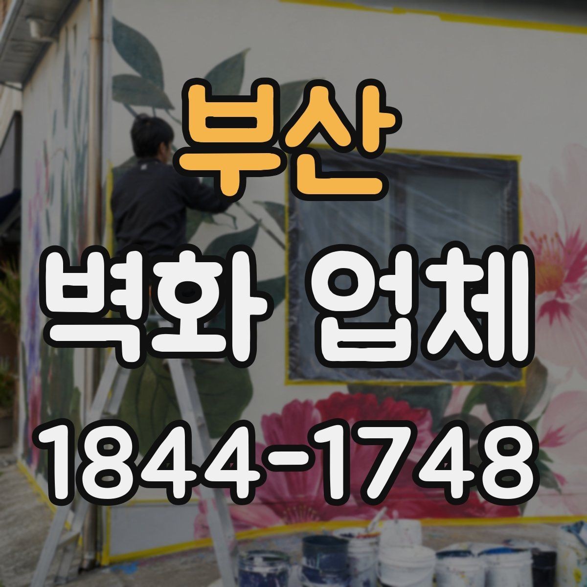 부산 벽화 업체 작업 기간과 일정 조율은 어떻게 진행될까