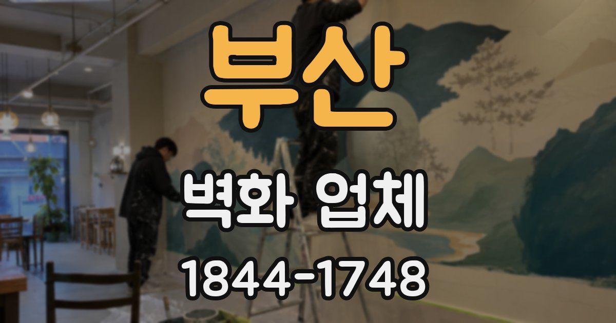 부산 벽화 업체