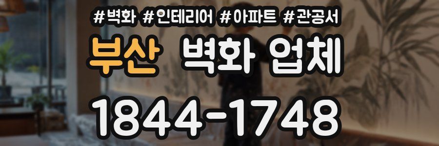 부산 벽화 업체