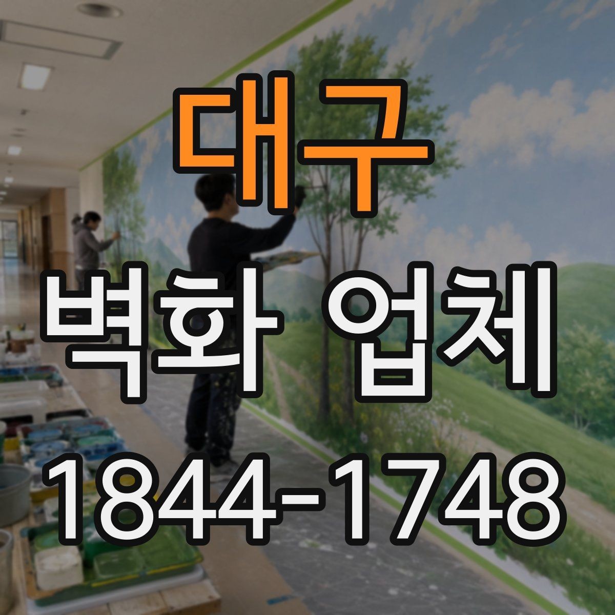 대구 벽화 업체 비와 햇빛이 많은 자리의 작업 준비
