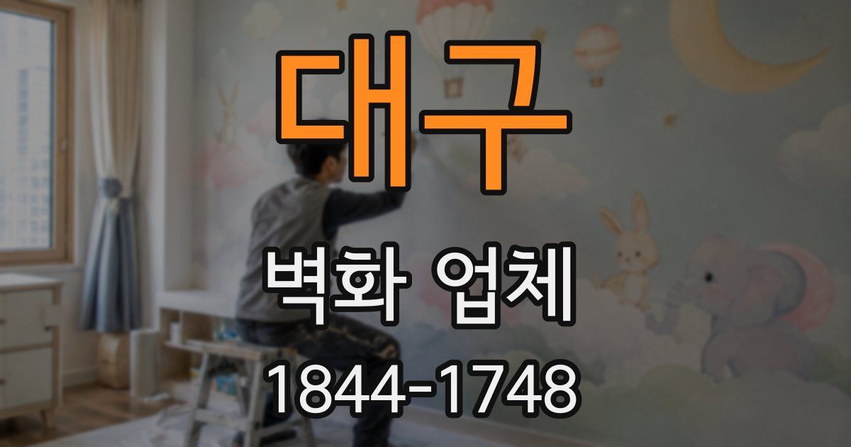 대구 벽화 업체
