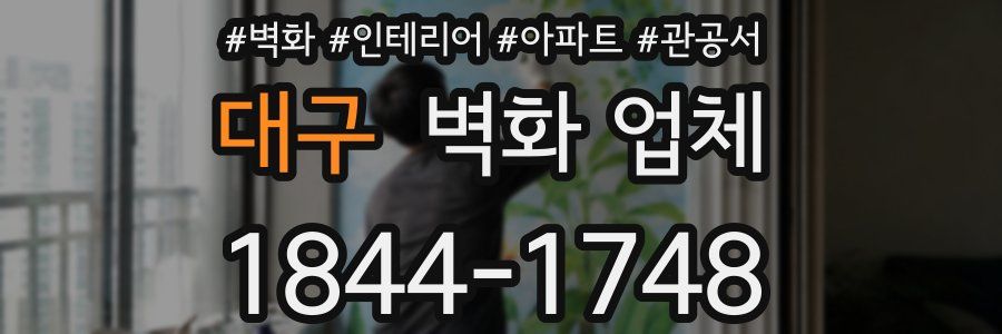 대구 벽화 업체