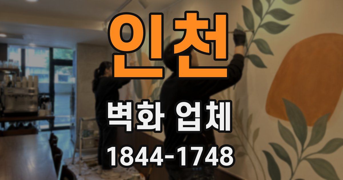 인천 벽화 업체