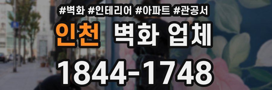 인천 벽화 업체